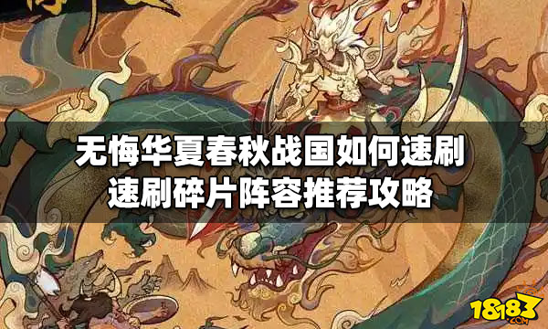 无悔华夏春秋战国如何速刷 速刷碎片阵容推荐攻略