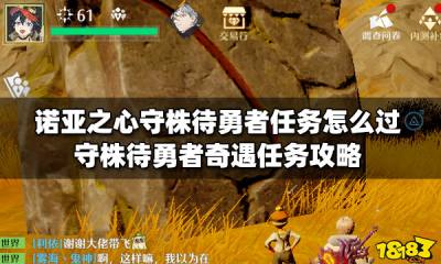 诺亚之心守株待勇者任务怎么过 守株待勇者奇遇任务攻略