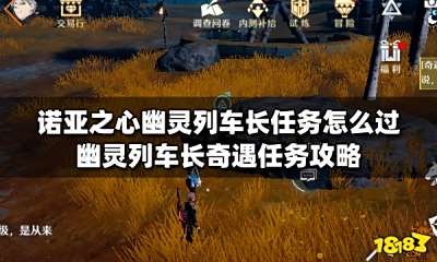 诺亚之心幽灵列车长任务怎么过 幽灵列车长奇遇任务攻略
