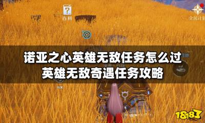 诺亚之心英雄无敌任务怎么过 英雄无敌奇遇任务攻略