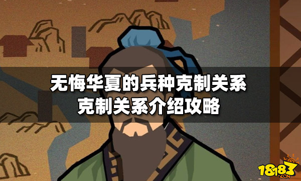 无悔华夏的兵种克制关系 克制关系介绍攻略