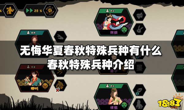 无悔华夏春秋特殊兵种有什么 春秋特殊兵种介绍