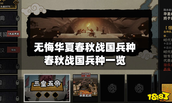 无悔华夏春秋战国兵种 春秋战国兵种一览