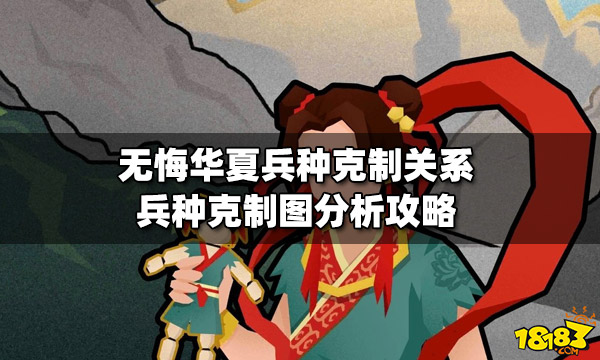 无悔华夏兵种克制关系是怎样 兵种克制图分析攻略