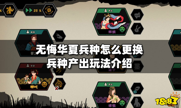 无悔华夏兵种怎么更换 兵种产出玩法介绍