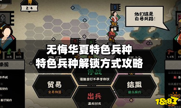 无悔华夏特色兵种有哪些 特色兵种解锁方式攻略