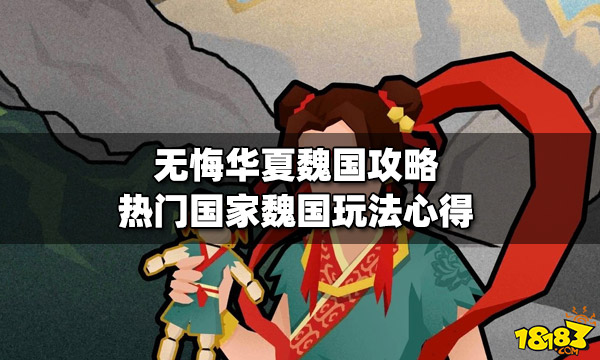 无悔华夏魏国厉害吗 热门国家魏国玩法心得