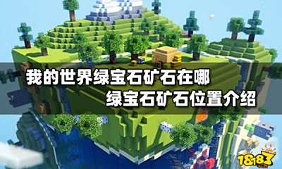 我的世界绿宝石矿石在哪 绿宝石矿石位置介绍