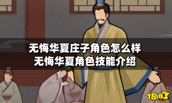 无悔华夏庄子角色怎么样 无悔华夏角色技能介绍