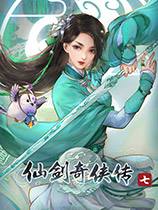 仙劍奇?zhèn)b傳7 官方中文版下載