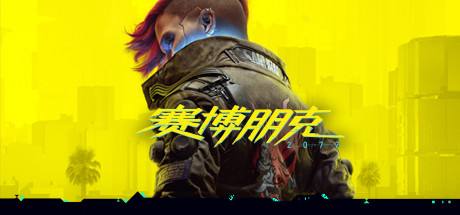 賽博朋克2077 官方中文版下載