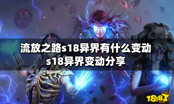 流放之路s18异界有什么变动 s18异界变动分享