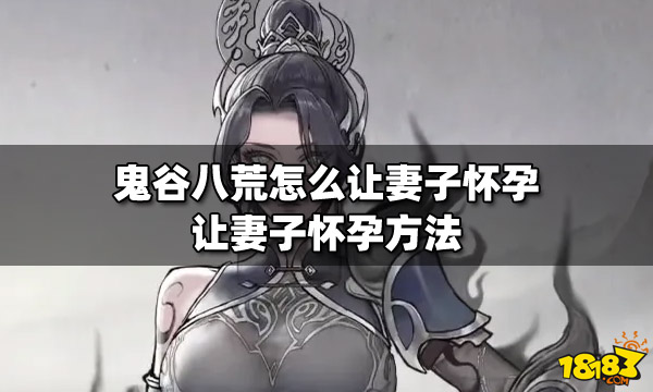 鬼谷八荒怎么让妻子怀孕 让妻子怀孕方法