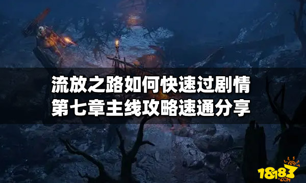 流放之路如何快速过剧情 第七章主线攻略速通分享