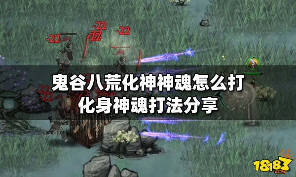 鬼谷八荒化神神魂怎么打 化身神魂打法分享