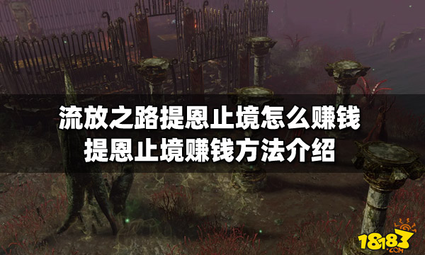 流放之路提恩止境怎么赚钱 提恩止境赚钱方法介绍