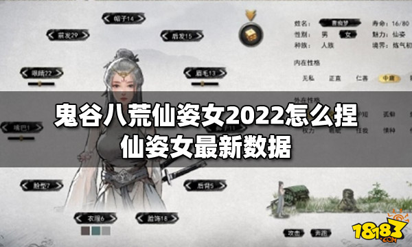 鬼谷八荒仙姿女2022怎么捏 仙姿女最新数据