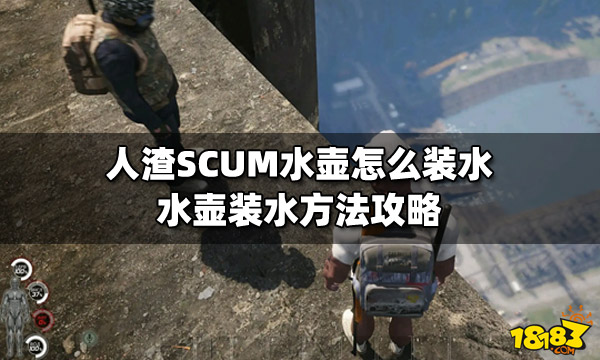 人渣SCUM水壶怎么装水 水壶装水方法攻略