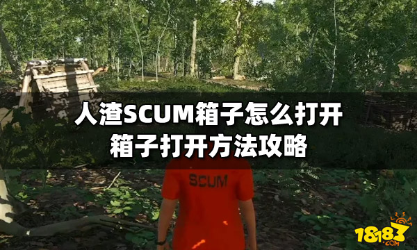 人渣SCUM箱子怎么打开 箱子打开方法攻略