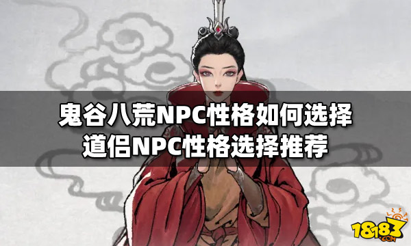 鬼谷八荒NPC性格如何选择 道侣NPC性格选择推荐