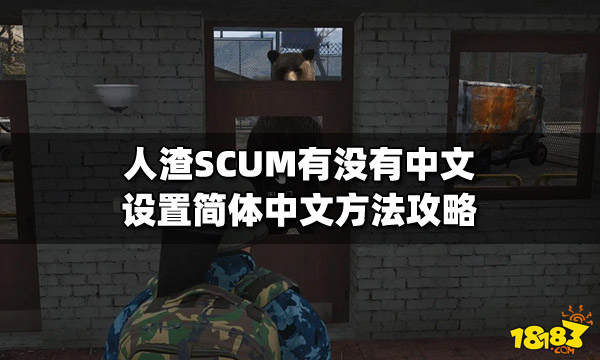 人渣SCUM有没有中文 设置简体中文方法攻略