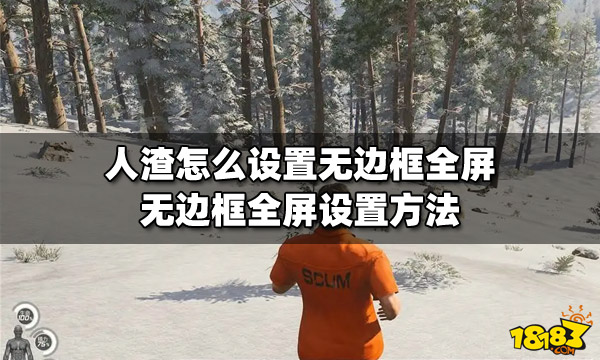 人渣怎么设置无边框全屏 无边框全屏设置方法