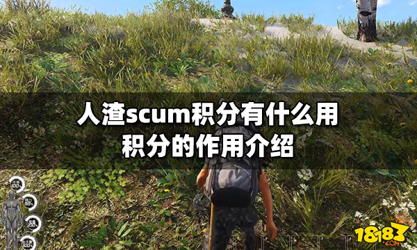 人渣scum积分有什么用 积分的作用介绍