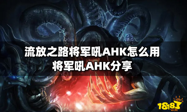 流放之路将军吼AHK怎么用 将军吼AHK分享