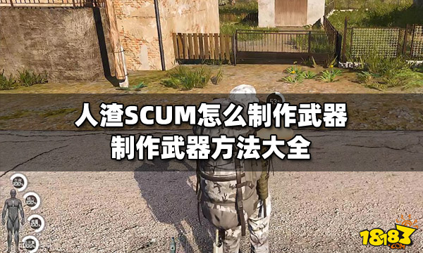 人渣SCUM怎么制作武器 制作武器方法大全