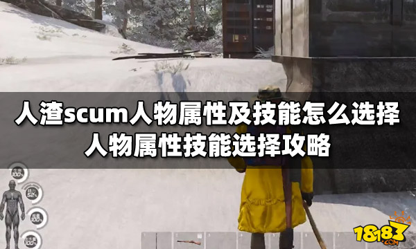 人渣scum人物属性及技能怎么选择 人物属性技能选择攻略