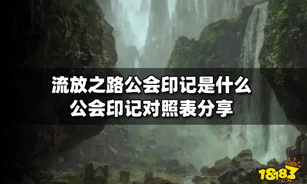 流放之路公会印记是什么 公会印记对照表分享