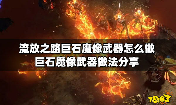 流放之路巨石魔像武器怎么做 巨石魔像武器做法分享