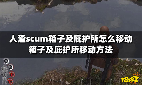 人渣scum箱子及庇护所怎么移动 箱子及庇护所移动方法