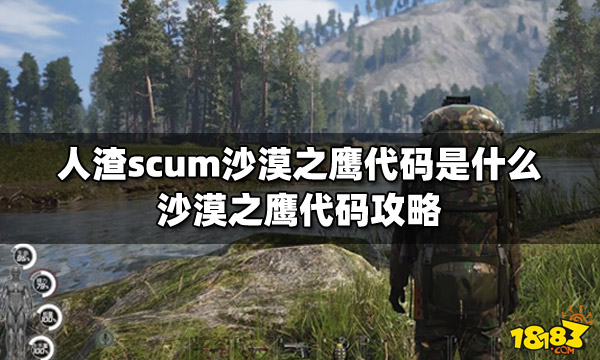 人渣scum沙漠之鹰代码是什么 沙漠之鹰代码攻略