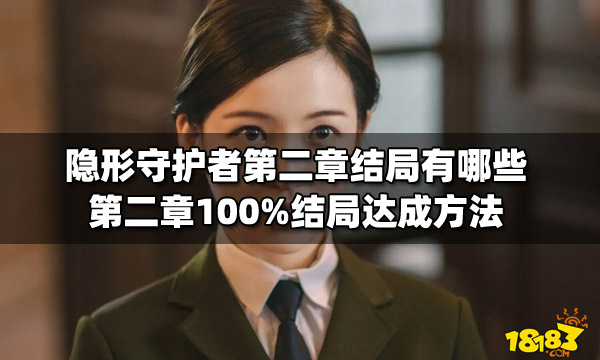 隐形守护者第二章结局有哪些 第二章100%结局达成方法