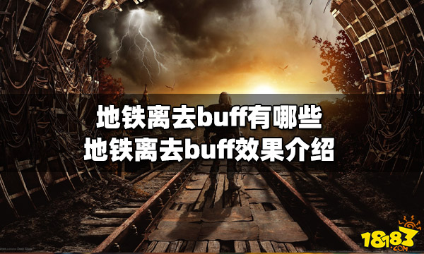 地铁离去buff有哪些 buff效果介绍