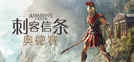 《刺客信條:奧德賽》92級全解鎖存檔