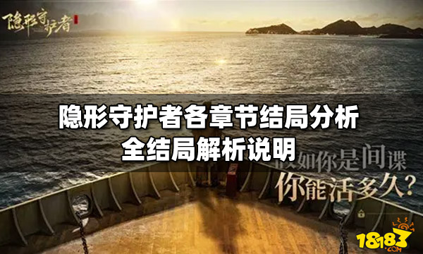 隐形守护者各章节结局分析 全结局解析说明