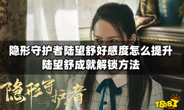 隐形守护者陆望舒好感度怎么提升 陆望舒成就解锁方法