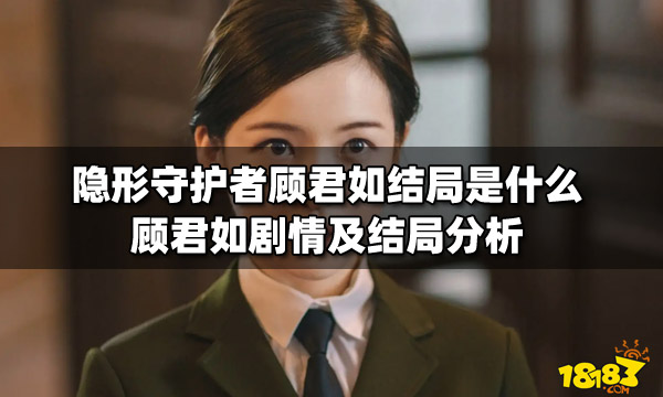 隐形守护者顾君如结局是什么 顾君如剧情及结局分析