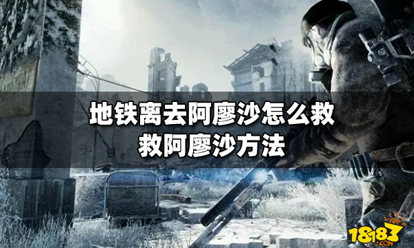 地铁离去阿廖沙怎么救 救阿廖沙方法