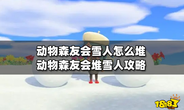 动物森友会雪人怎么堆 动物森友会堆雪人攻略