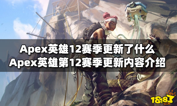 Apex英雄12赛季更新了什么 第12赛季更新内容介绍