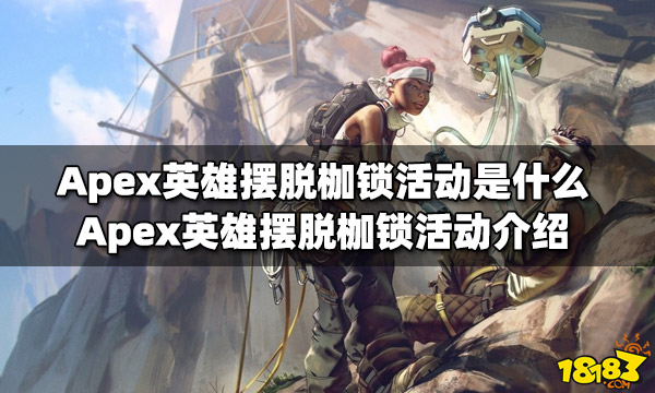 Apex英雄摆脱枷锁活动是什么 摆脱枷锁活动介绍