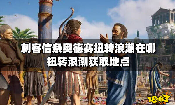 刺客信条奥德赛扭转浪潮在哪 扭转浪潮获取地点