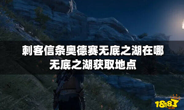 刺客信条奥德赛无底之湖在哪 无底之湖获取地点