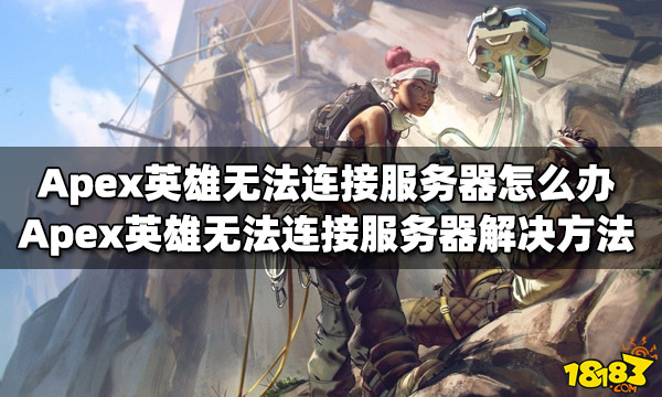 Apex英雄无法连接服务器怎么办 无法连接服务器解决方法