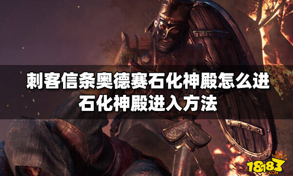 刺客信条奥德赛石化神殿怎么进 石化神殿进入方法