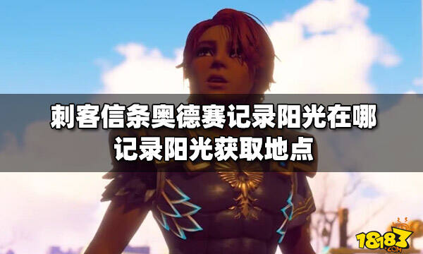 刺客信条奥德赛记录阳光在哪 记录阳光获取地点