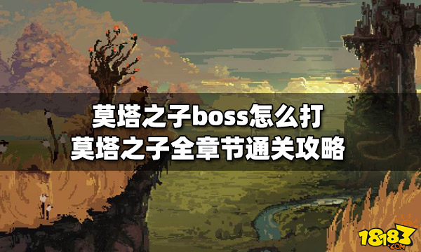 莫塔之子boss怎么打 全章节通关攻略